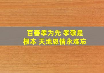 百善孝为先 孝敬是根本 天地恩情永难忘